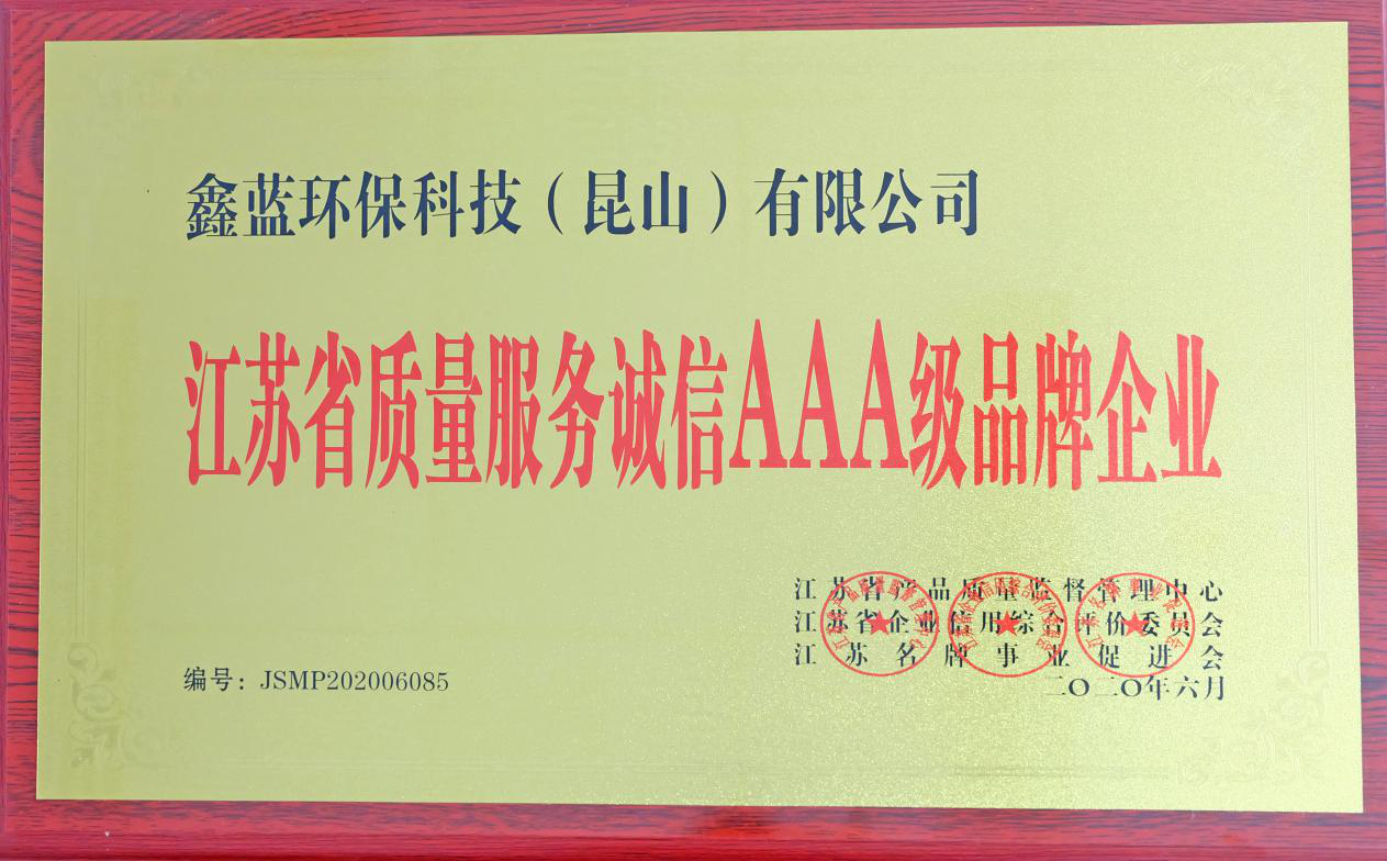 鑫藍(lán)環(huán)保獲得“江蘇省質(zhì)量服務(wù)誠信AAA級企業(yè)榮譽(yù)”稱號