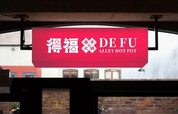 火鍋店的設(shè)計(jì)元素，一加一大于二的視覺畫面感